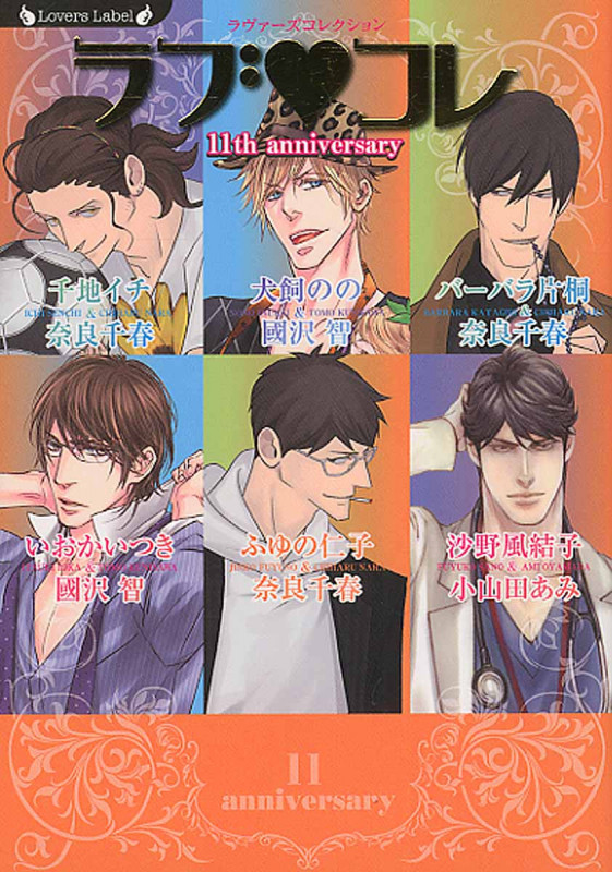 ラブ・コレ 11th anniversary ラヴァーズコレクション (ラヴァーズ文庫)