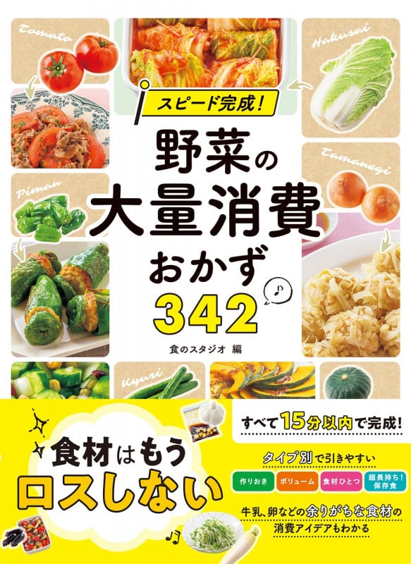 スピード完成!野菜の大量消費おかず342