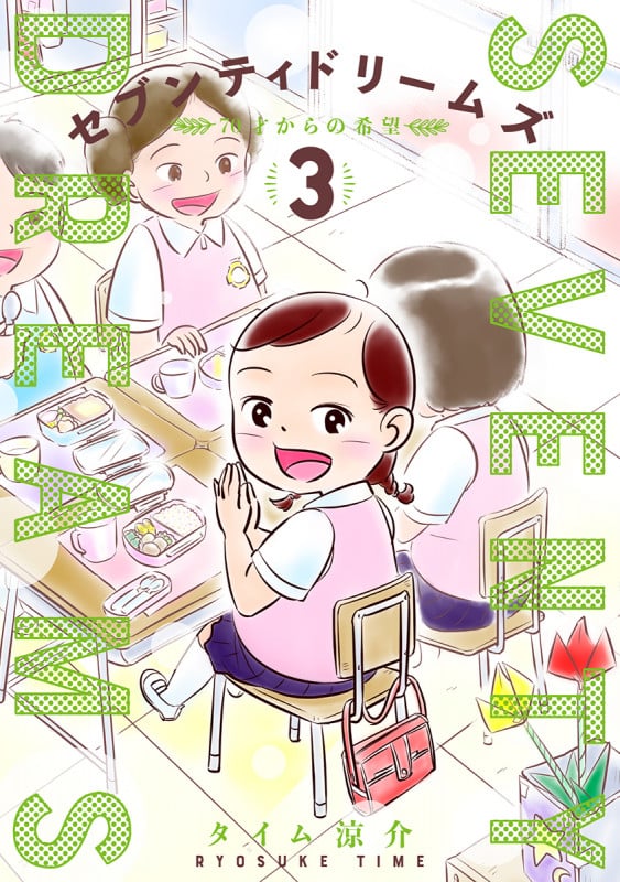 セブンティドリームズ (3) (バンチC)