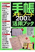 手帳・メモ・ノート200%活用ブック