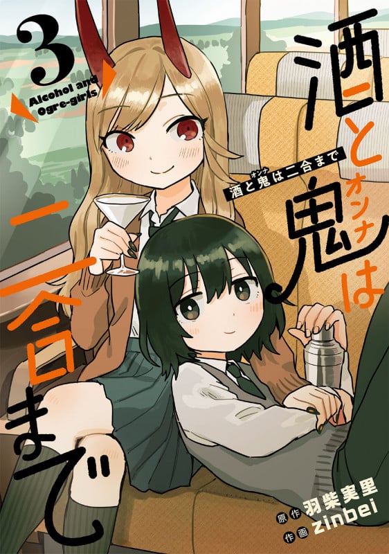酒と鬼は二合まで (3) (ガンガンC)