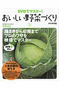 おいしい野菜づくり 3 秋冬野菜編 DVDでマスター!