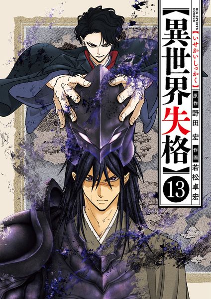 異世界失格 (13) (ビッグ コミックス)の詳細を見る