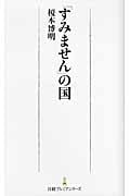 「すみません」の国 (日経プレミアシリーズ)
