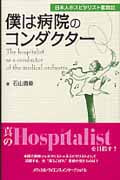 僕は病院のコンダクター 日本人ホスピタリスト奮闘記