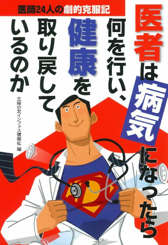 医者は病気になったら何を行い、健康を取り戻しているのか 医師24人の劇的克服記