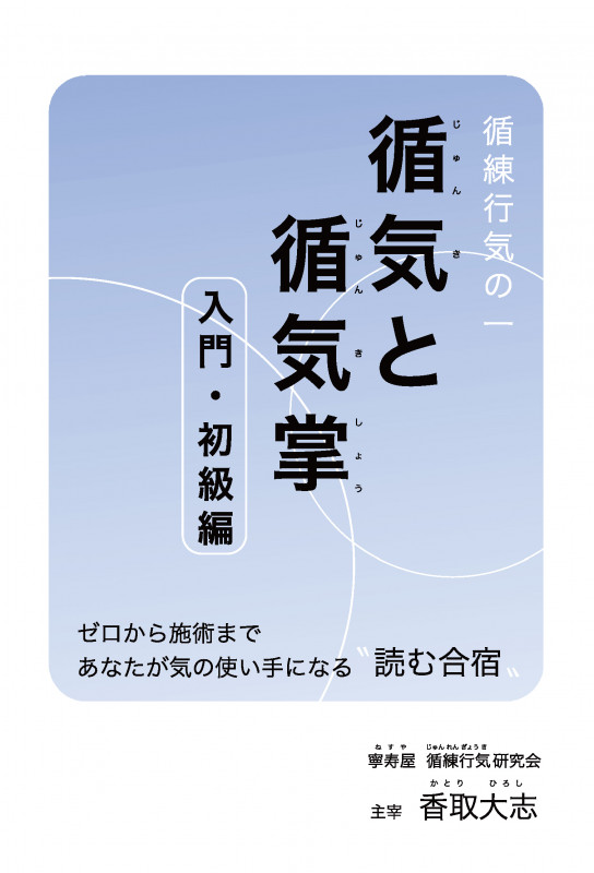 循練行気の一 循気と循気掌 入門・初級編