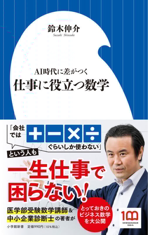 仕事に役立つ数学 AI時代に差がつく [] (小学館新書)