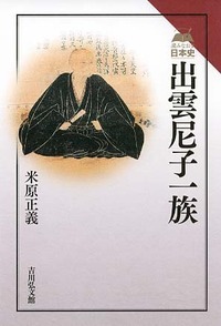 出雲尼子一族 (読みなおす日本史)