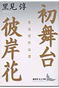 初舞台・彼岸花 里見とん作品選 (講談社文芸文庫)