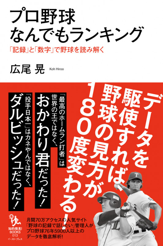 プロ野球なんでもランキング 「記録」と「数字」で野球を読み解く (知的発見!BOOKS)