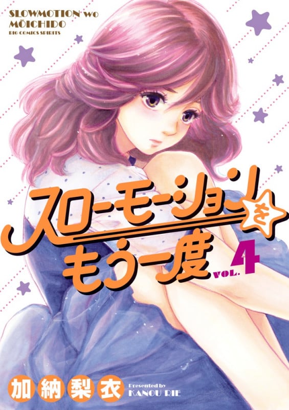 スローモーションをもう一度 (VOL.4) (ビッグCスピリッツ)