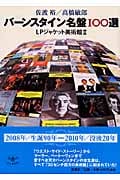バーンスタイン名盤100選 LPジャケット美術館 (2) (とんぼの本)