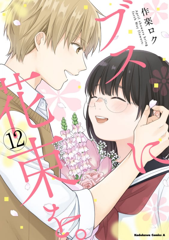 ブスに花束を。 (12) (角川コミックス・エース)