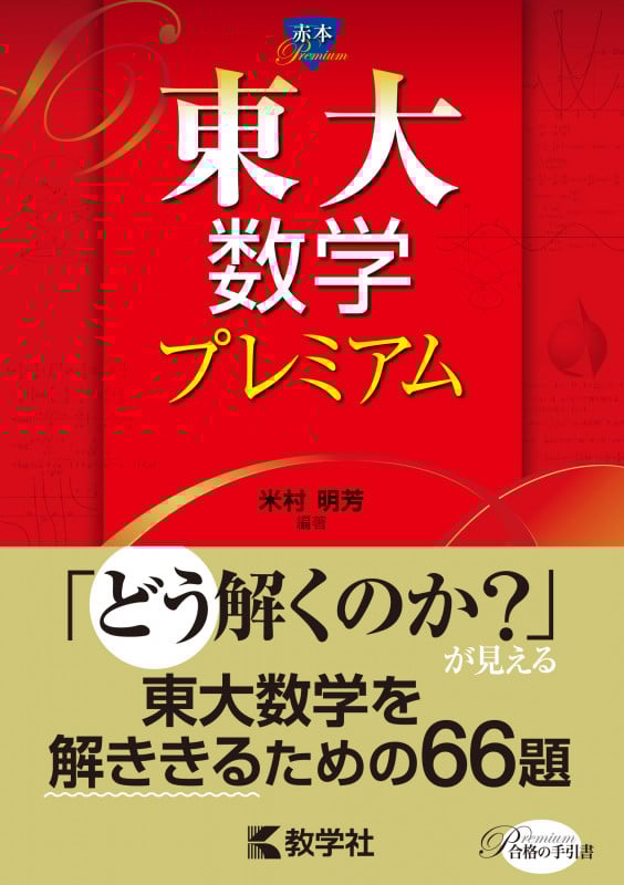 数3Cの完全攻略 : 定石伝授と思考力強化　米村明芳・杉山義明 数IIICの完全攻略 | 米村 明芳, 杉山 義明 |本 | 通販 | Amazon