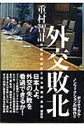 外交敗北