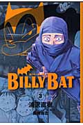 BILLY BAT(3) (モーニング KC)