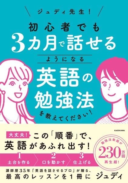 ジュディ先生! 初心者でも3カ月で話せるようになる英語の勉強法を教えてください!