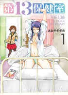 第13保健室 (1) (サンデーCSPゲッサン)