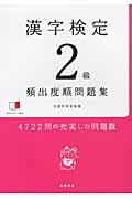 漢字検定2級[頻出度順]問題集