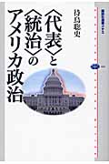 「代表」と「統治」のアメリカ政治 (講談社選書メチエ 443)