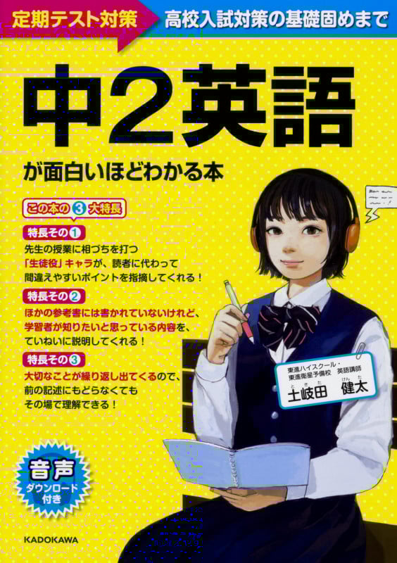 中2英語が面白いほどわかる本 定期テスト対策 高校入試対策の基礎固めまで
