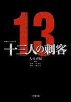 映画ノベライズ版 十三人の刺客 (小学館文庫)