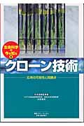 クローン技術 応用の可能性と問題点 (生命科学の今を知る 4)