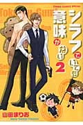 キャラコミックス シラフでいても意味がない(2)