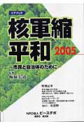 イアブック 核軍縮・平和 (2005)