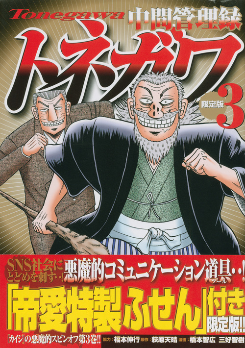 中間管理録トネガワ(限定版) (3) (プレミアムKC)