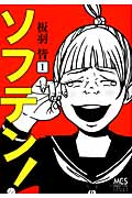 ソフテン! (1) (まんがタイムC)
