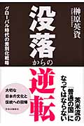 没落からの逆転 グローバル時代の差別化戦略の詳細を見る