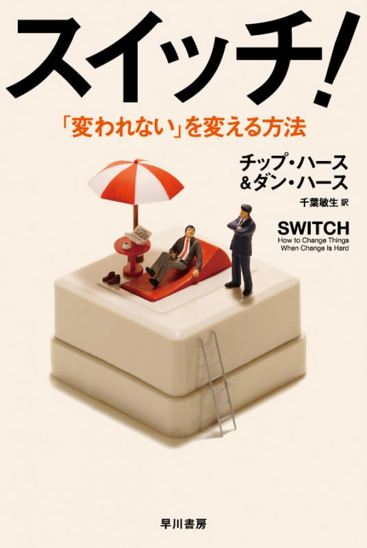 スイッチ! 「変われない」を変える方法 (ハヤカワ文庫NF)