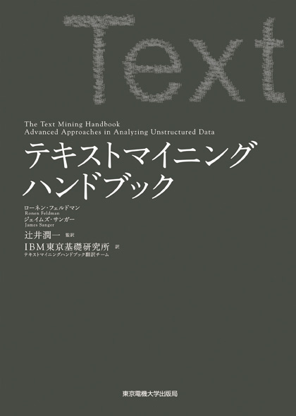 テキストマイニングハンドブック