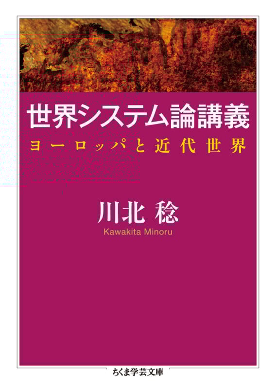 世界システム論講義 ヨーロッパと近代世界 (ちくま学芸文庫)