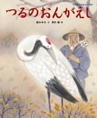 つるのおんがえし (日本名作おはなし絵本)