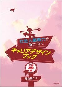 社会人基礎力が身につくキャリアデザインブック 社会理解編