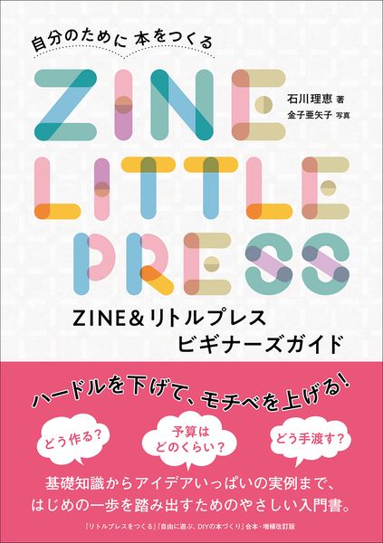 ZINE&リトルプレス ビギナーズガイド 自分のために本をつくる