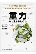 重力はなぜ生まれたのか ヒッグス粒子発見に至る希代の物理学者たちの重力探求の道