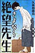 さよなら絶望先生 (9) (マガジンKC)