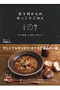 夜9時からのほっこりごはん