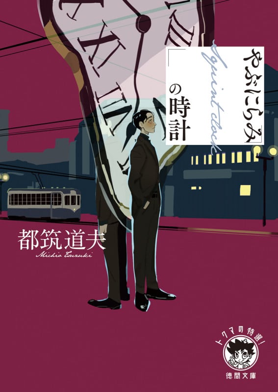 都筑道夫 おすすめランキング (520作品) - ブクログ