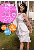 SHINOのナチュラル美腰メイク