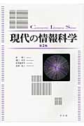 現代の情報科学