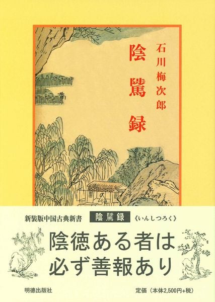 陰隲録 (中国古典新書 37)