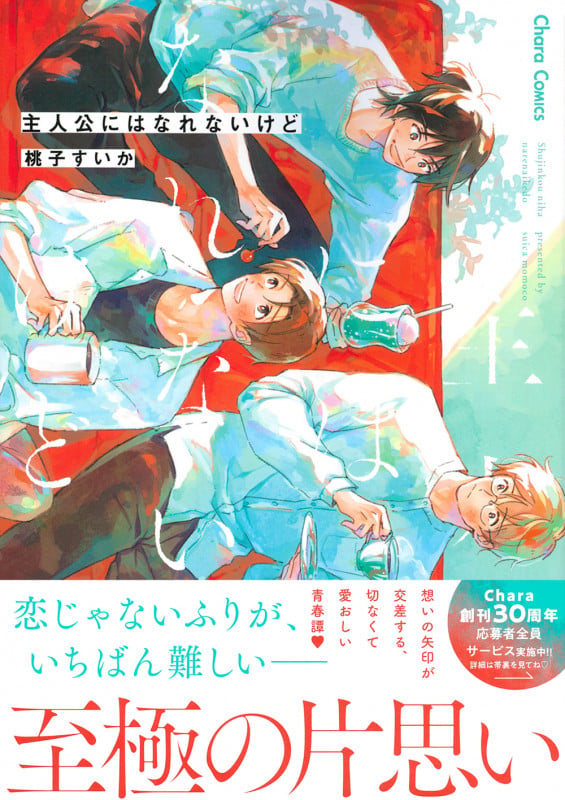 主人公にはなれないけど (Charaコミックス)