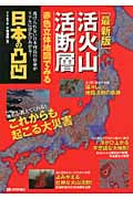 最新版 活火山活断層 赤色立体地図でみる日本の凸凹