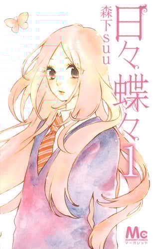 日々蝶々 (1) (マーガレットC)