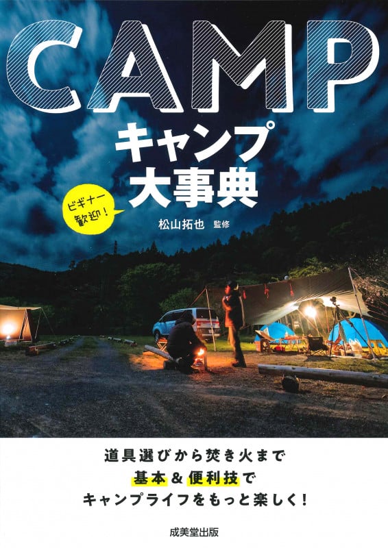 キャンプ大事典 道具選びから焚き火まで基本&便利技でキャンプライフをもっと楽しく!の詳細を見る